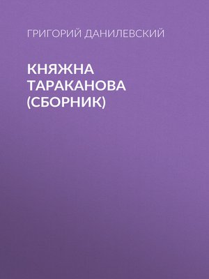 cover image of Княжна Тараканова (сборник)